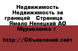 Недвижимость Недвижимость за границей - Страница 2 . Ямало-Ненецкий АО,Муравленко г.